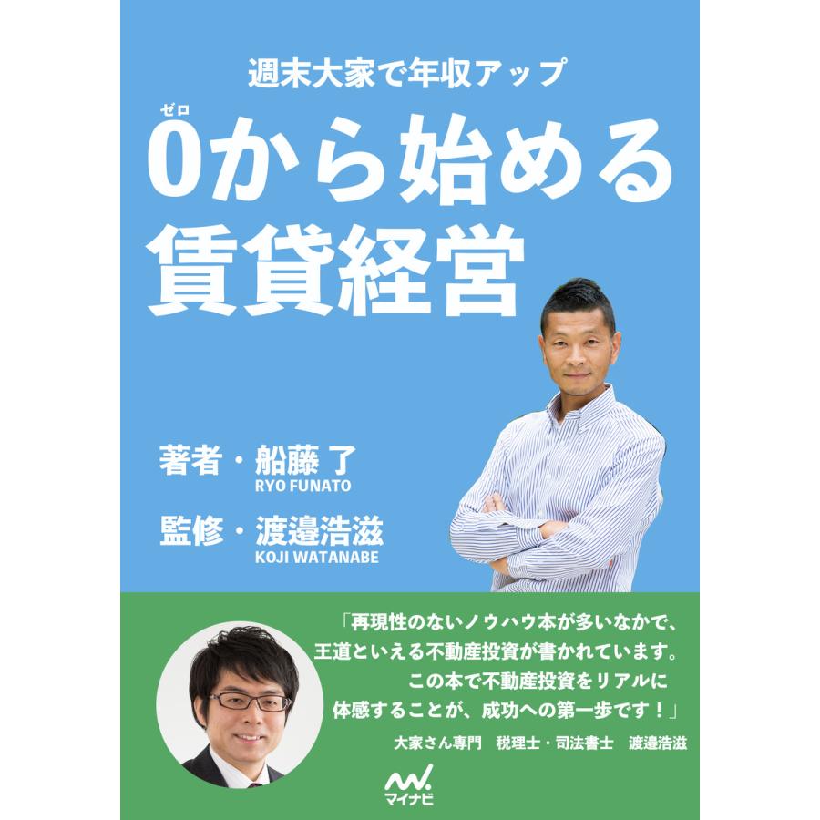 0から始める賃貸経営 電子書籍版   著:船藤了