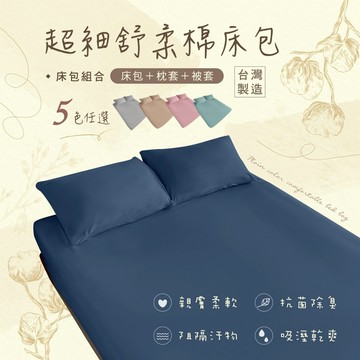 台灣製 工廠直售 舒柔棉經典素色床包 床包 被套  單人/雙人/加大/雙人加大