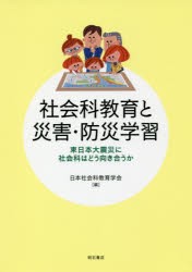 社会科教育と災害・防災学習 東日本大震災に社会科はどう向き合うか