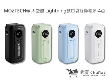 【MOZTECH 墨子科技】太空艙 Lightning款口袋行動電源-4色｜趣買購物