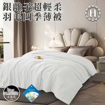 臺灣現貨（隔日出貨）【Hilton 希爾頓】銀離子超輕柔羽毛四季薄被2.0公斤 四季被 能量被 涼被 冷氣被 薄被