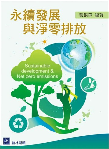 永續發展與淨零排放 1/e 葉銀華 2024 普林斯頓國際有限公司