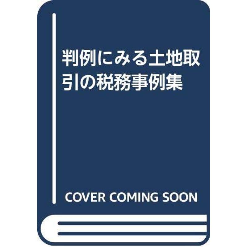 判例にみる土地取引の税務事例集