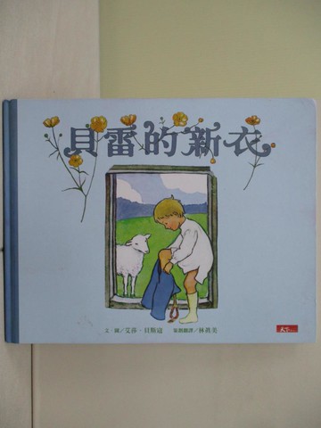 【書寶二手書T1／少年童書_ZLG】貝雷的新衣_艾莎．貝斯寇