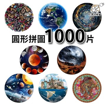 【P19】圓形拼圖 1000片拼圖 精選多款 特色拼圖 宇宙 地球 月球 美景 風景 交換禮物 聖誕禮物 拼圖 日青拼圖