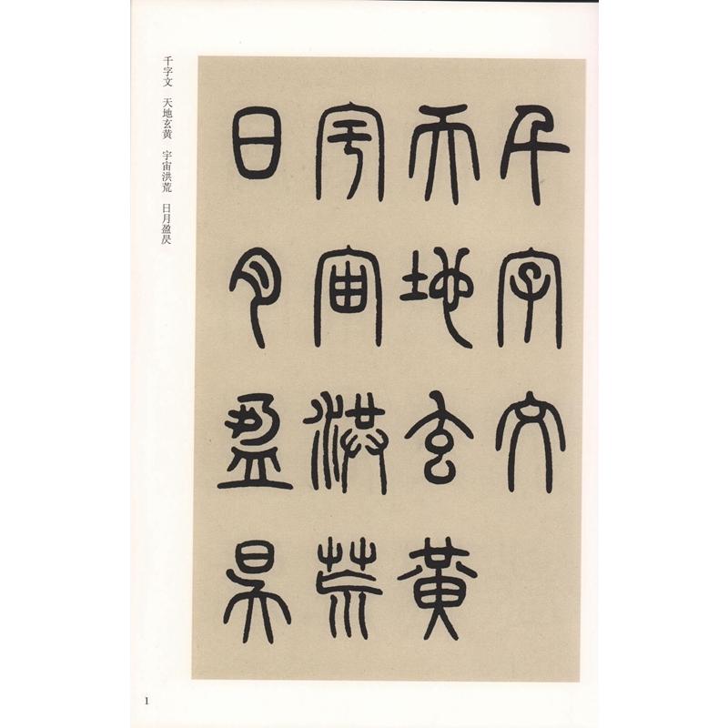 清　?石如篆書千字文　歴代名家千字文経典書法　上下2冊セット　中国語書道 清　#37011;石如篆#20070;千字文　#21382;代名家千字文#32463;