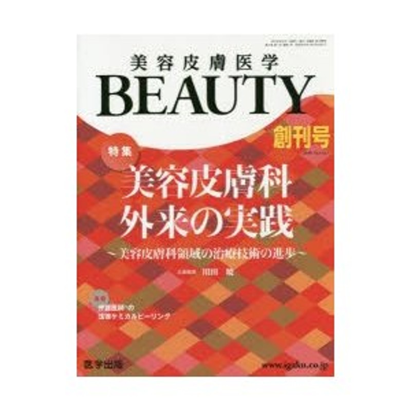 美容皮膚医学BEAUTY Vol．1No．1(2018創刊号) 特集美容皮膚科外来の