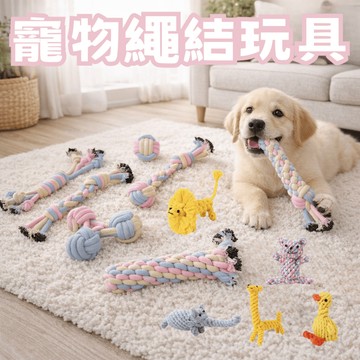 【毛毛箱】寵物繩結玩具 磨牙玩具 狗狗玩具 棉繩玩具 耐咬耐玩 潔牙紓壓 狗狗玩具 造型編織繩 緩解焦慮 隔日到貨