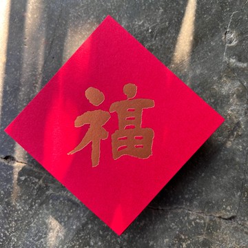 馬年開運春聯斗方/福/清代鄧石如/8cm