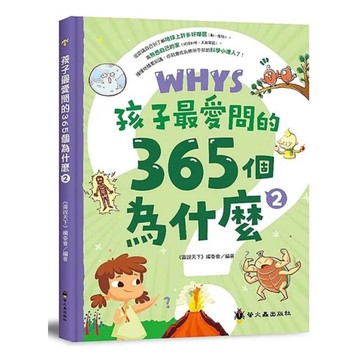 螢火蟲孩子最愛問的365個為什麼02