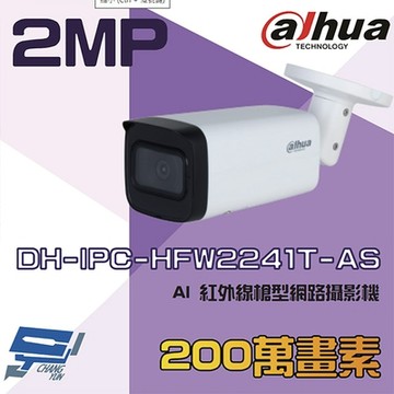 昌運監視器 大華 DH-IPC-HFW2241T-AS 200萬 AI 紅外線槍型網路攝影機 內建麥克風