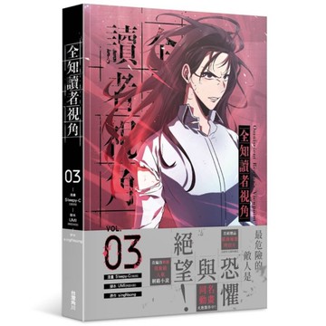 全知讀者視角(03)