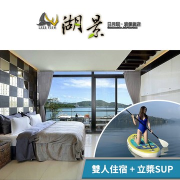 【日月潭湖景渡假旅店】水陸空暢遊(E)雙人住宿+立槳SUP專案 享樂券