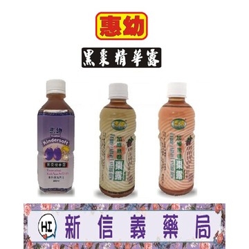 ✿新信義藥局✿ 惠幼 黑棗露  (有糖、加纖無糖、高纖醋無糖)