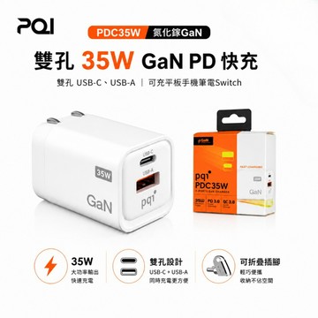 【 PQI 勁永】PDC35W 氮化鎵GaN 雙孔 USB-C、USB-A 35W PD快充 可折疊充電器