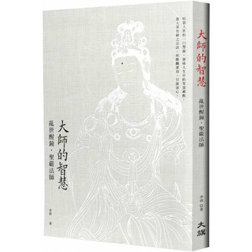 大師的智慧：亂世醒鐘．聖嚴法師（修訂二版）