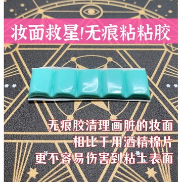 人偶面部妝面清理眼泥無痕粘粘膠也可以輔助模型倒掛晾乾 翻糖模具 黏土工具