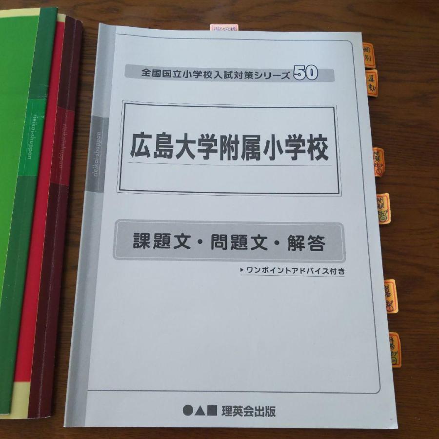 理英会出版　広島大学附属小学校　入試対策シリーズ50