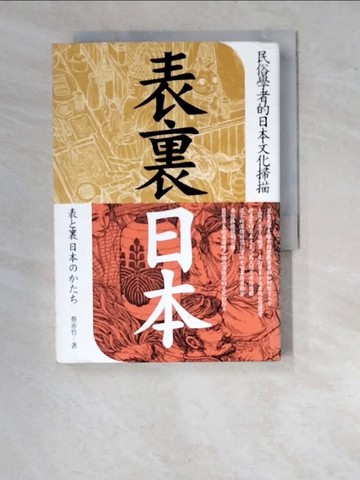 【書寶二手書T6／地理_RVQ】表裏日本-民俗學者的日本文化掃描_蔡亦竹