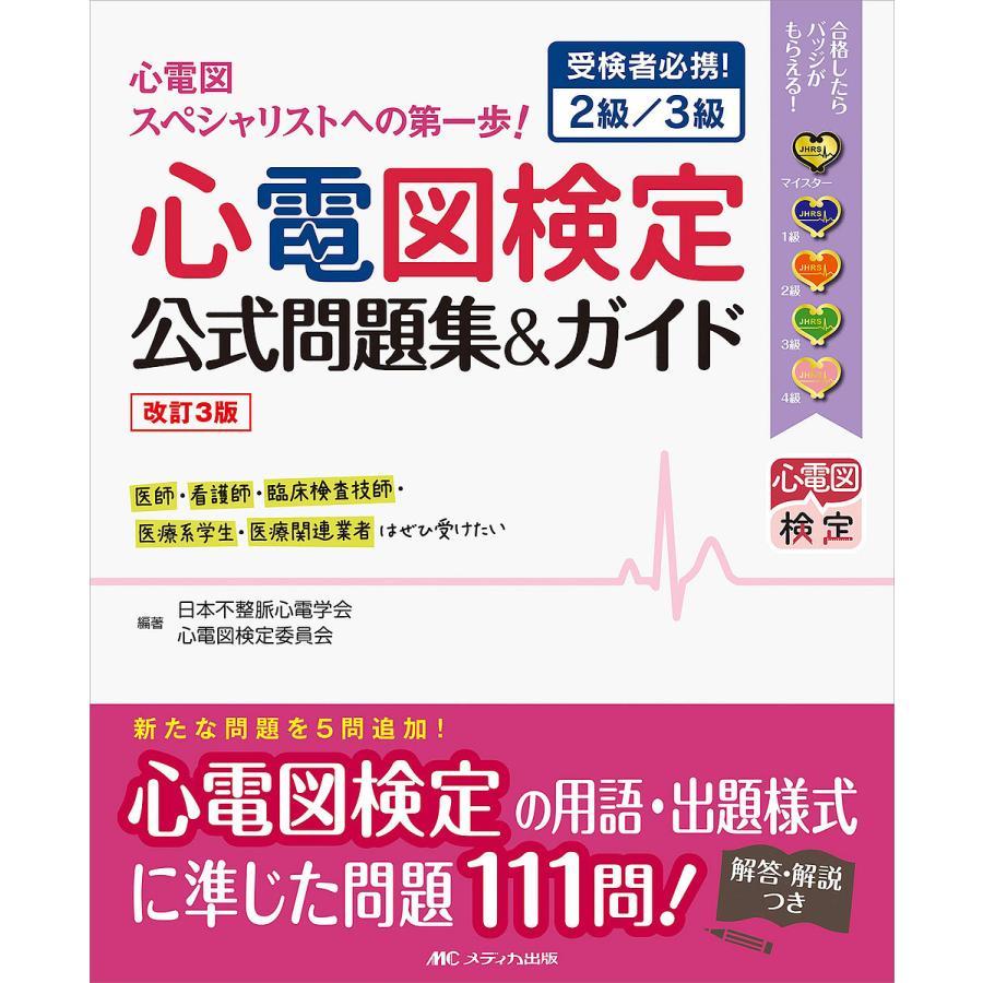 改訂3版 心電図検定公式問題集 ガイド 受検者必携 2級 3級