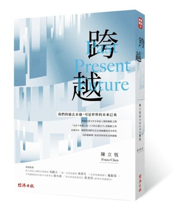 跨越：過去現在未來，陳立恆的FRANZ 觀點[二手書_良好]