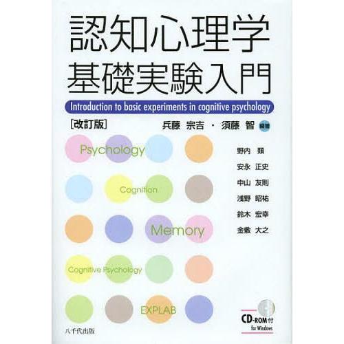 認知心理学基礎実験入門