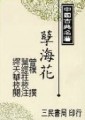 孽海花[二手書_全新]