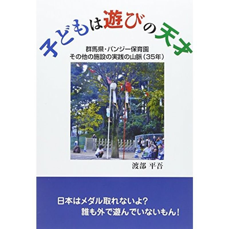 子どもは遊びの天才?群馬県・パンジー保育園その他の施設の実践の山脈(35年)