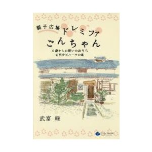 親子広場ドレミファごんちゃん　０歳からの憩いのおうち安明寺ビハーラの家   武富緑／著