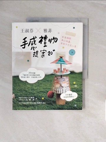 【書寶二手書T4／美工_ZQJ】王淑芬X雅菲，手感禮物提案20+：創意機關、夢幻插畫，萌萌手作表心意_王淑芬, 雅菲