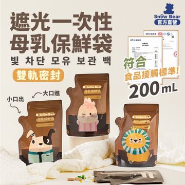SnowBear韓國小白熊 遮光母乳儲存袋200ml/2盒60入(母乳儲存袋 母奶袋 集乳袋 母乳冷凍袋 儲乳袋 母乳保鮮袋)