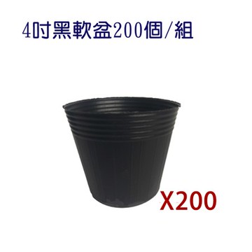 4吋黑軟盆200個/組