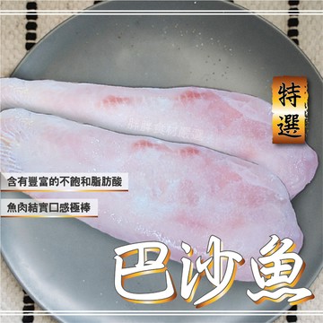 【胖胖食材】特選巴沙魚（鯰魚片）4片/包 國宴巴沙魚