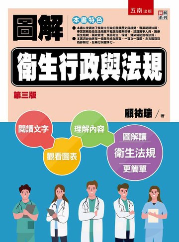【電子書】圖解衛生行政與法規