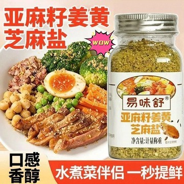 台灣出貨 亞麻籽薑黃芝麻鹽調料輕食水煮菜提味增香