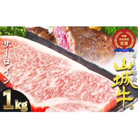 ふるさと納税 『山城牛』サーロイン１kg精肉　発送前にカット　急速冷凍.. 沖縄県うるま市