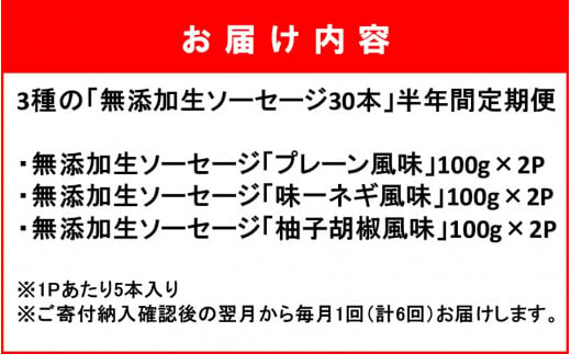 毎月お届け!3種の「無添加生ソーセージ30本」半年間定期便 計6回発送_2223R