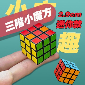 魔術方塊 三階魔方 魔方 迷你魔方 3x3魔術方塊 3*3魔方 解壓 兒童玩具 toy 獎勵小禮物