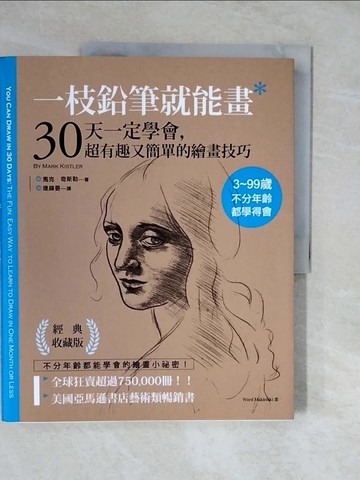【書寶二手書T2／藝術_ZLE】一枝鉛筆就能畫：30天一定學會，超有趣又簡單的繪畫技巧_馬克．奇斯勒,  連緯晏