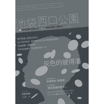 灰色的彼得潘：池袋西口公園6_Readmoo 讀墨電子書
