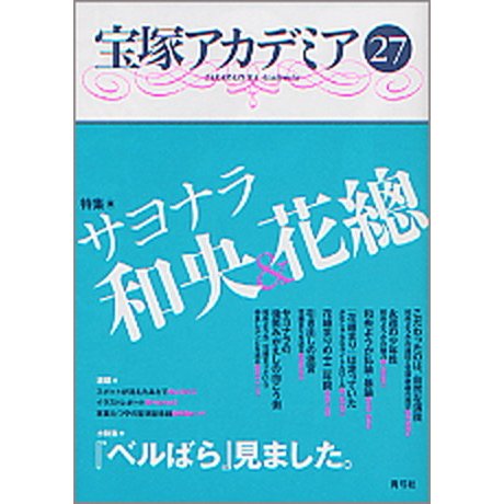 宝塚アカデミア  ２７  青弓社 川崎賢子 (単行本) 中古