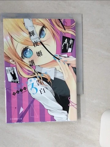 【書寶二手書T7／漫畫書_TJR】輝夜姬想讓人告白～天才們的戀愛頭腦戰～ 3_赤???,  江昱霖