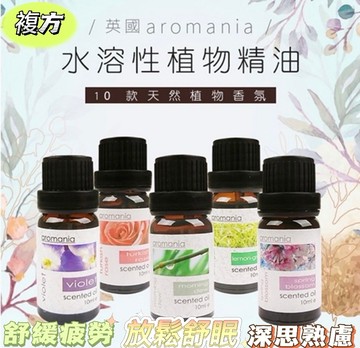 英國香芬植萃複方Aromania水溶性香薰精油【放鬆舒眠4瓶組】