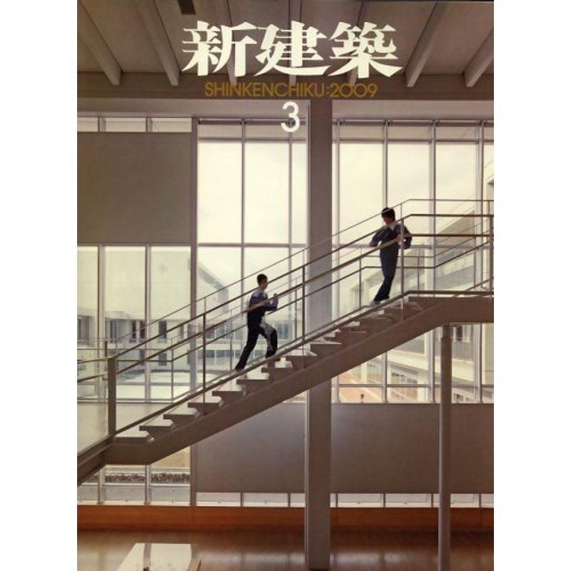 新建築 2009年 03月号 雑誌