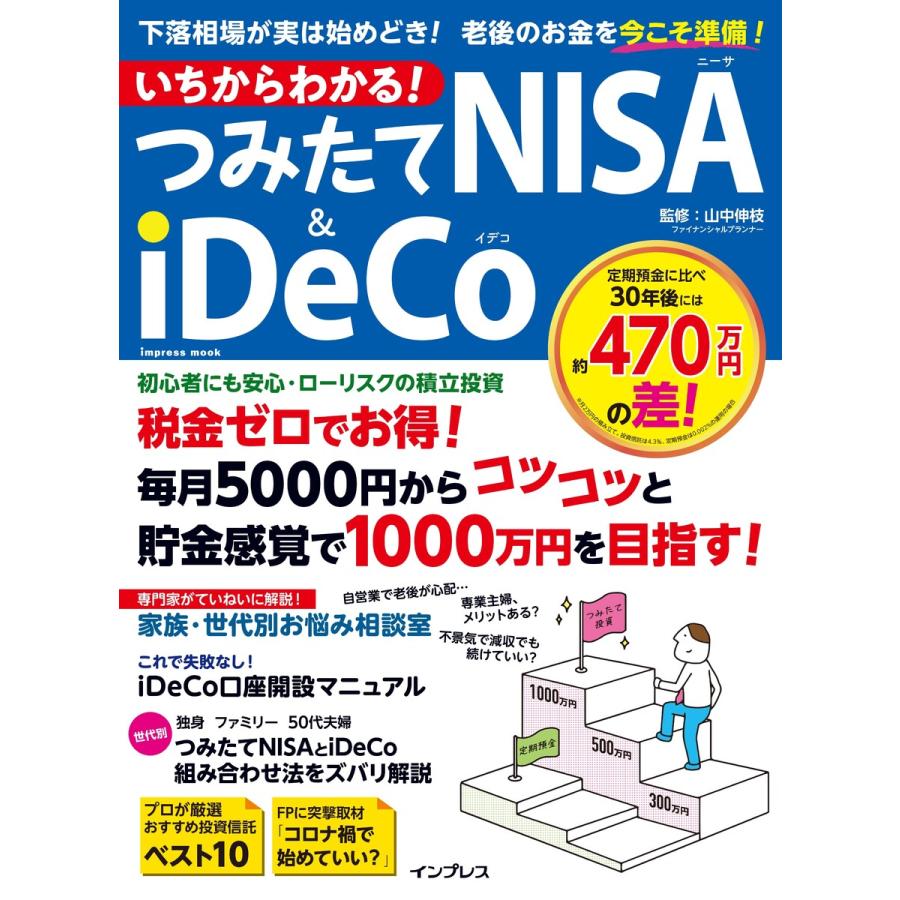 いちからわかる つみたてNISA iDeCo 下落相場が実は始めどき 老後のお金を今こそ準備