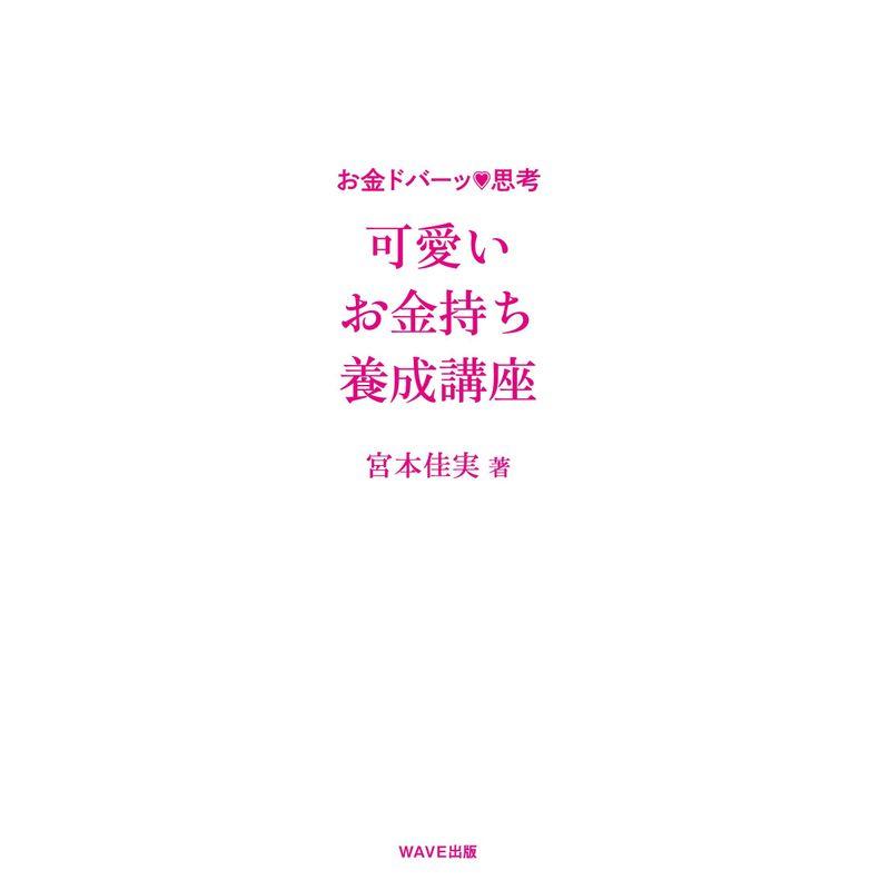 可愛いお金持ち養成講座