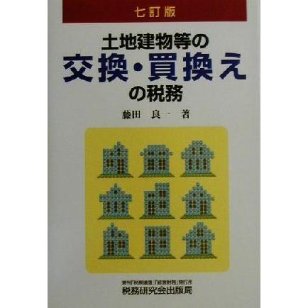 土地建物等の交換・買換えの税務／藤田良一(著者)