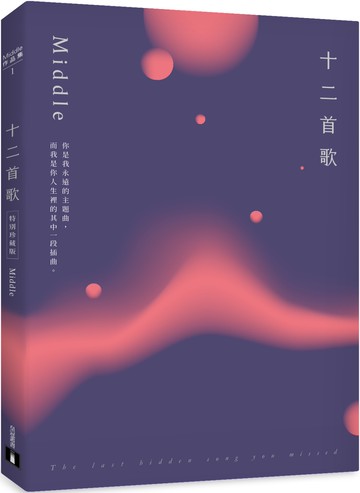 十二首歌【特別珍藏版】