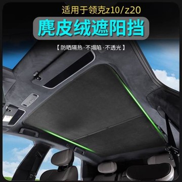適用于領克Z20/10EMP天窗遮陽簾車頂防曬隔熱天幕麂皮絨遮陽擋