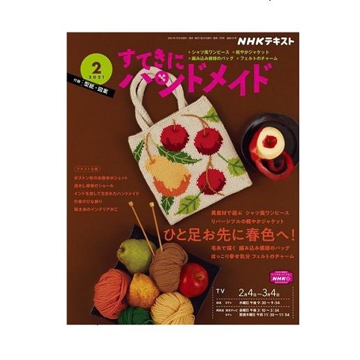 すてきにハンドメイド　2021年2月号　NHK出版